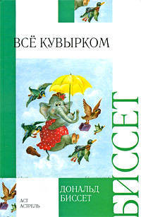 Всё кувырком. Беседы с тигром