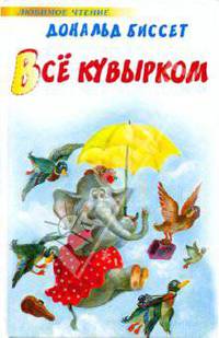 Всё кувырком. Беседы с тигром