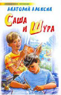 Саша и Шура