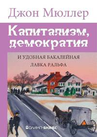 Капитализм, демократия и удобная бакалейная лавка Ральфа