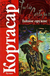Тайное оружие