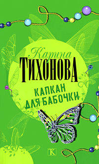Капкан для бабочки