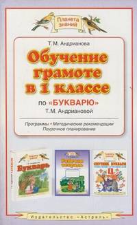 Обучение грамоте в 1 классе по 'Букварю' Андриановой Т.М. и 'Прописям' Илюхиной В.А.: Программы, методические рекомендации, поурочные разработки .