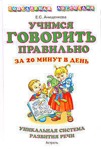 Учимся говорить правильно за 20 минут в день. Уникальная система развития речи