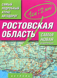 Самый подробный атлас автодорог. Ростовская область