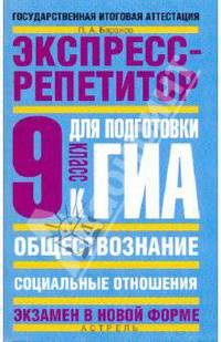 Обществознание. Экспресс-репетитор для подготовки к ГИА. "Социальные отношения" 9 класс