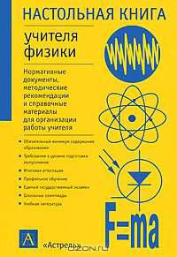 Настольная книга учителя физики: Нормативные документы, методические рекомендации и справочные материалы для ...: Обязательный минимум содержания образования - (Настольная книга)