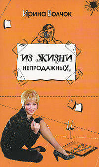 Из жизни непродажных