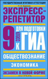 Обществознание: Экспресс-репетитор для подготовки к ГИА: "Экономика": 9-й класс