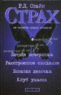 Летняя вечеринка; Расстроенное свидание; Богатая девочка; Клуб ужасов