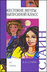 Жестокие мечты. Выпускной класс