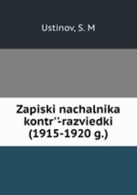 Записки началника контр-разведки (1915-1920 г.)