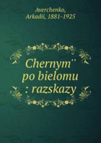 Черным по белому. Рассказы