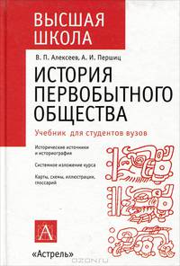 История первобытного общества: Учеб. пособ. для ВУЗов. - 6-е изд. - (Высшая школа)