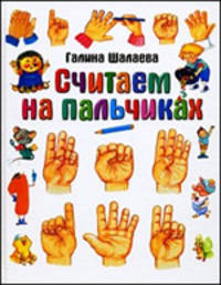 Считаем на пальчиках.