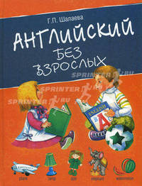 Английский без взрослых