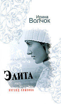 Элита. Взгляд свысока