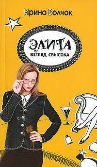 Элита. Взгляд свысока