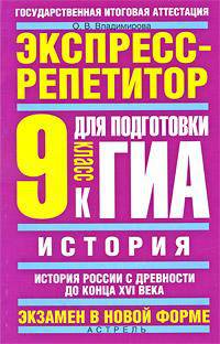 История. Экспресс-репетитор для подготовки к ГИА. История России с древности до конца XVI века. 9 класс