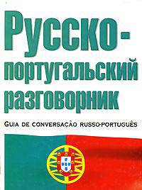 Русско-португальский разговорник / Guia de conversacao russo-portugues