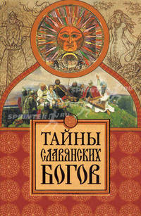 Тайны славянских богов