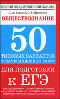 Обществознание. 50 типовых вариантов экзаменационных работ для подготовки к ЕГЭ