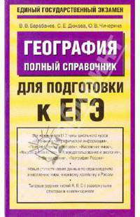 География. Полный справочник для подготовки к ЕГЭ