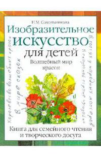 Изобразительное искусство для детей.Волшебный мир красок