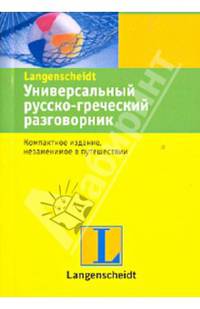 Универсальный русско-греческий разговорник