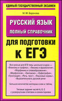 ЕГЭ. 2010. Русский язык. Полный справочник для подготовки к ЕГЭ