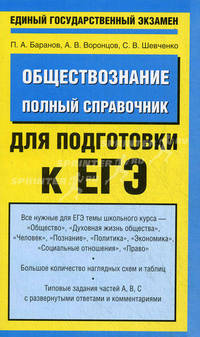 ЕГЭ 2012. Обществознание. Полный справочник для подготовки к ЕГЭ (АСТ)