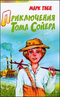 Приключения Тома Сойера: Повесть /Пер. с англ. Дарузес Н.Л.; Худ. Челак В. - (Любимое чтение)