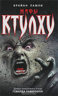 Мифы Ктулху