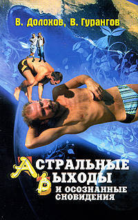 Астральные выходы и осознанные сноведения /Долохов В., Гурангов В.