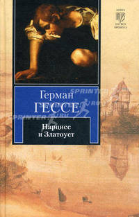 Нарцисс и Златоуст. Путешествие к земле Востока. Гессе Г.