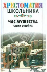 Час мужества. Стихи о войне
