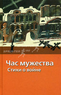 Час мужества. Стихи о войне