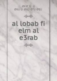al lobab fi elm al e3rab