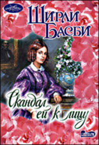 Скандал ей к лицу.Роман.