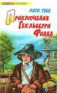 Приключения Гекльберри Финна
