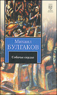 Собачье сердце: Сборник - ('Книга на все времена")