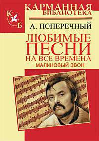 Любимые песни на все времена. Малиновый звон