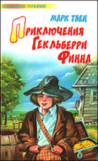 Приключения Гекльберри Финна: Повесть / Пер. с англ. - (Любимое чтение)
