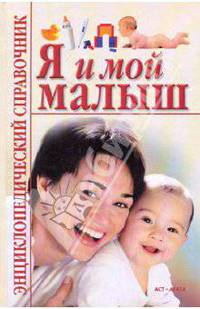 Я и мой малыш. Энциклопедический справочник
