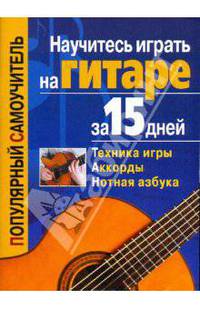 Научитесь играть на гитаре за 15 дней