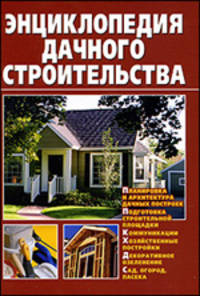 Энциклопедия дачного строительства /Горбов А.М.