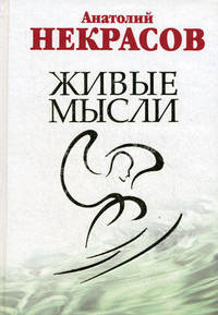 Живые мысли (+ DVD-ROM)