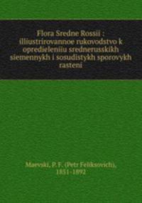 Флора Средней России: иллюстрированное руководство к определению среднерусских С.ных и сосудистых споровых растений