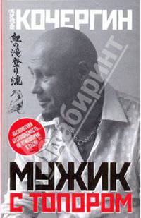 Мужик с топором.