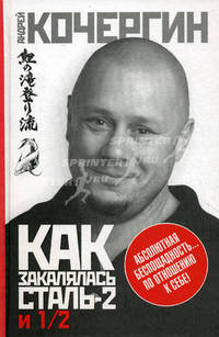 Как закалялась сталь 2 и 1/2 (Библиотека мужского клуба)